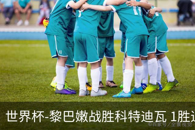 世界杯-黎巴嫩战胜科特迪瓦 1胜追平日本中国